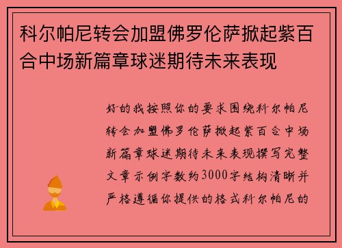 科尔帕尼转会加盟佛罗伦萨掀起紫百合中场新篇章球迷期待未来表现
