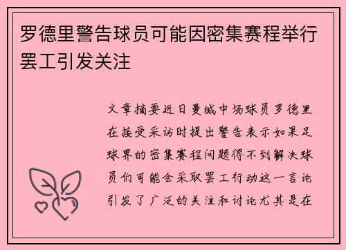 罗德里警告球员可能因密集赛程举行罢工引发关注
