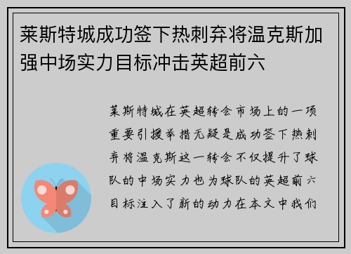 莱斯特城成功签下热刺弃将温克斯加强中场实力目标冲击英超前六