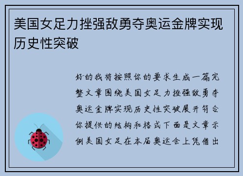美国女足力挫强敌勇夺奥运金牌实现历史性突破