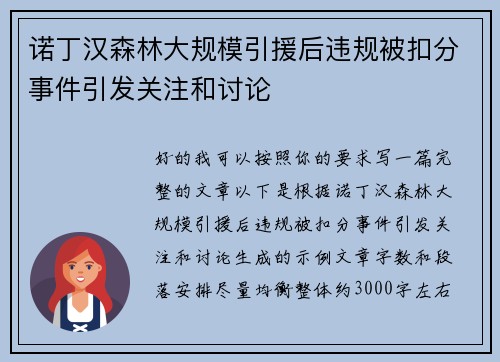 诺丁汉森林大规模引援后违规被扣分事件引发关注和讨论
