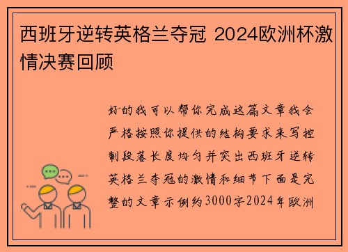 西班牙逆转英格兰夺冠 2024欧洲杯激情决赛回顾