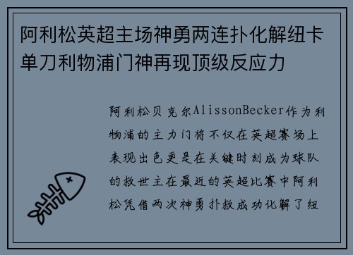 阿利松英超主场神勇两连扑化解纽卡单刀利物浦门神再现顶级反应力