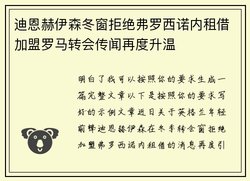 迪恩赫伊森冬窗拒绝弗罗西诺内租借加盟罗马转会传闻再度升温