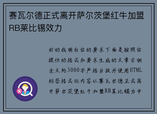 赛瓦尔德正式离开萨尔茨堡红牛加盟RB莱比锡效力