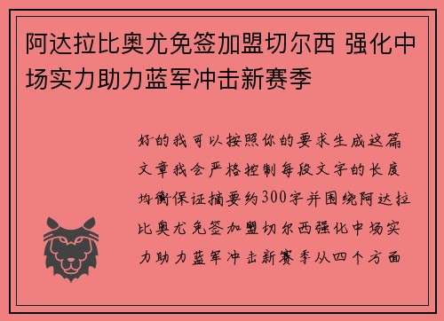 阿达拉比奥尤免签加盟切尔西 强化中场实力助力蓝军冲击新赛季