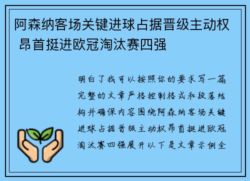阿森纳客场关键进球占据晋级主动权 昂首挺进欧冠淘汰赛四强