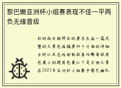 黎巴嫩亚洲杯小组赛表现不佳一平两负无缘晋级
