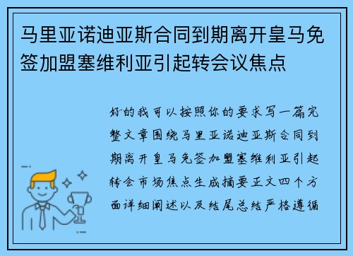马里亚诺迪亚斯合同到期离开皇马免签加盟塞维利亚引起转会议焦点
