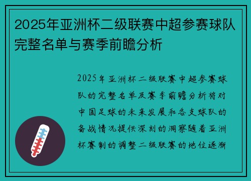 2025年亚洲杯二级联赛中超参赛球队完整名单与赛季前瞻分析