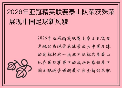 2026年亚冠精英联赛泰山队荣获殊荣 展现中国足球新风貌