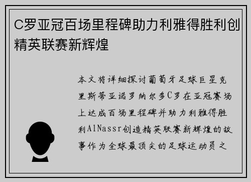 C罗亚冠百场里程碑助力利雅得胜利创精英联赛新辉煌