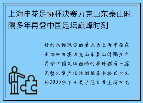 上海申花足协杯决赛力克山东泰山时隔多年再登中国足坛巅峰时刻