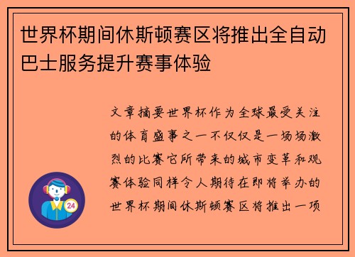 世界杯期间休斯顿赛区将推出全自动巴士服务提升赛事体验