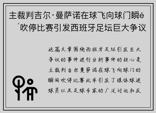 主裁判吉尔·曼萨诺在球飞向球门瞬间吹停比赛引发西班牙足坛巨大争议