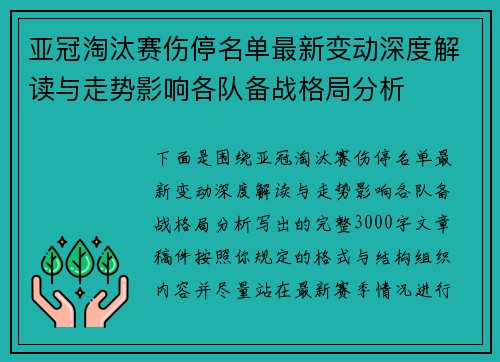 亚冠淘汰赛伤停名单最新变动深度解读与走势影响各队备战格局分析