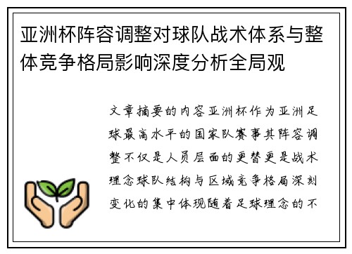亚洲杯阵容调整对球队战术体系与整体竞争格局影响深度分析全局观