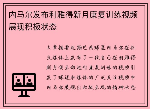 内马尔发布利雅得新月康复训练视频展现积极状态