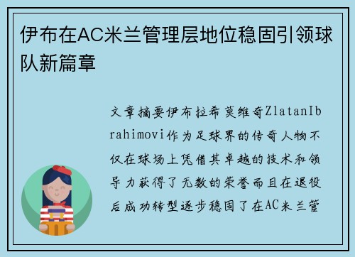 伊布在AC米兰管理层地位稳固引领球队新篇章