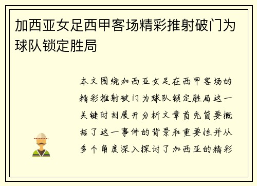 加西亚女足西甲客场精彩推射破门为球队锁定胜局