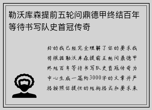 勒沃库森提前五轮问鼎德甲终结百年等待书写队史首冠传奇