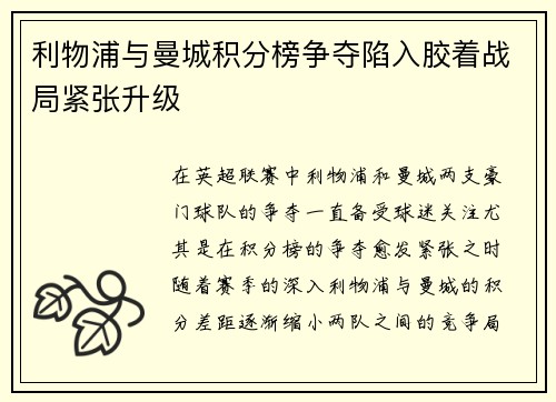 利物浦与曼城积分榜争夺陷入胶着战局紧张升级