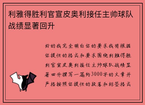 利雅得胜利官宣皮奥利接任主帅球队战绩显著回升