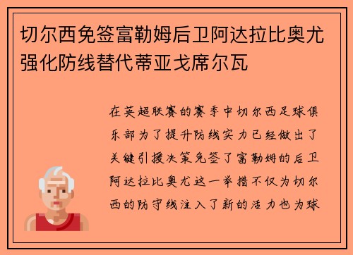 切尔西免签富勒姆后卫阿达拉比奥尤强化防线替代蒂亚戈席尔瓦
