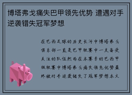 博塔弗戈痛失巴甲领先优势 遭遇对手逆袭错失冠军梦想