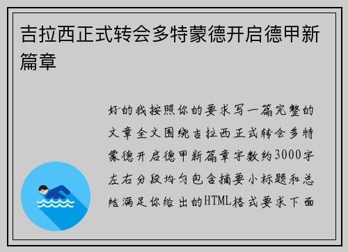 吉拉西正式转会多特蒙德开启德甲新篇章