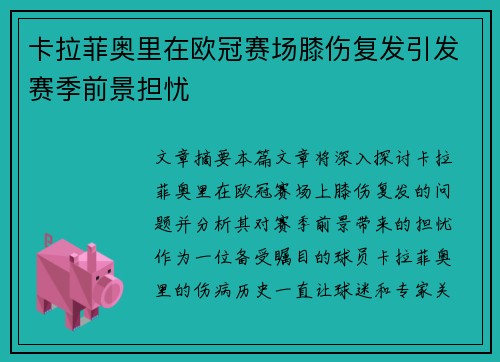 卡拉菲奥里在欧冠赛场膝伤复发引发赛季前景担忧