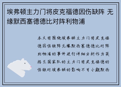 埃弗顿主力门将皮克福德因伤缺阵 无缘默西塞德德比对阵利物浦