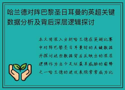 哈兰德对阵巴黎圣日耳曼的英超关键数据分析及背后深层逻辑探讨