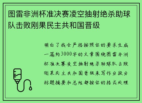 图雷非洲杯准决赛凌空抽射绝杀助球队击败刚果民主共和国晋级