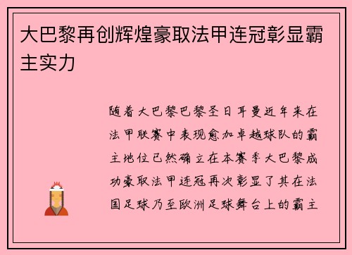 大巴黎再创辉煌豪取法甲连冠彰显霸主实力