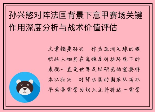 孙兴慜对阵法国背景下意甲赛场关键作用深度分析与战术价值评估