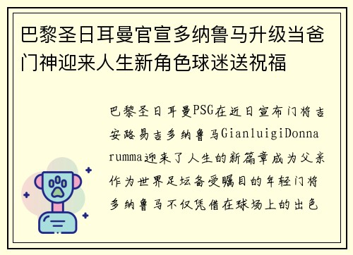 巴黎圣日耳曼官宣多纳鲁马升级当爸门神迎来人生新角色球迷送祝福