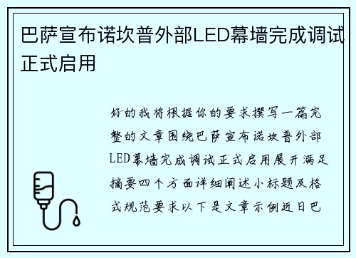 巴萨宣布诺坎普外部LED幕墙完成调试正式启用