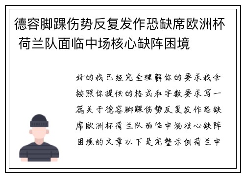 德容脚踝伤势反复发作恐缺席欧洲杯 荷兰队面临中场核心缺阵困境
