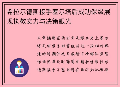 希拉尔德斯接手塞尔塔后成功保级展现执教实力与决策眼光