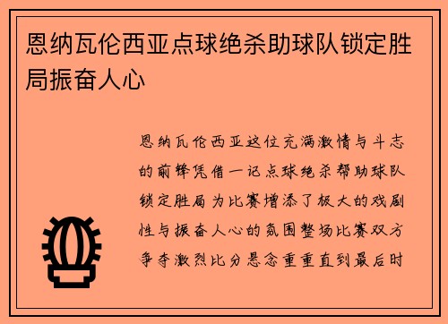 恩纳瓦伦西亚点球绝杀助球队锁定胜局振奋人心