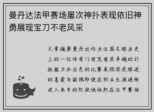 曼丹达法甲赛场屡次神扑表现依旧神勇展现宝刀不老风采
