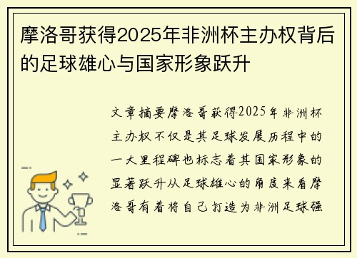 摩洛哥获得2025年非洲杯主办权背后的足球雄心与国家形象跃升