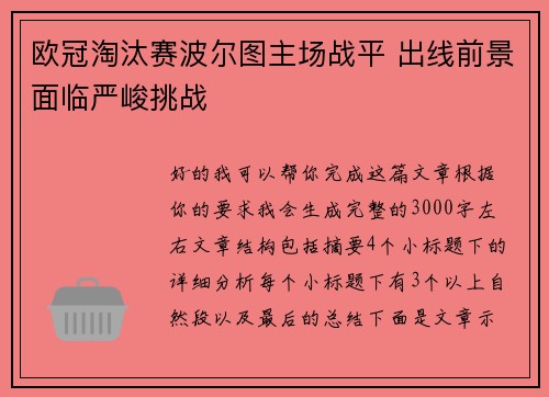 欧冠淘汰赛波尔图主场战平 出线前景面临严峻挑战