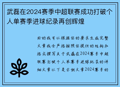 武磊在2024赛季中超联赛成功打破个人单赛季进球纪录再创辉煌
