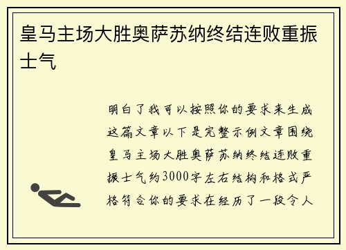 皇马主场大胜奥萨苏纳终结连败重振士气