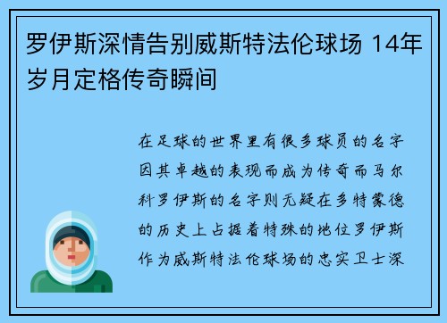 罗伊斯深情告别威斯特法伦球场 14年岁月定格传奇瞬间