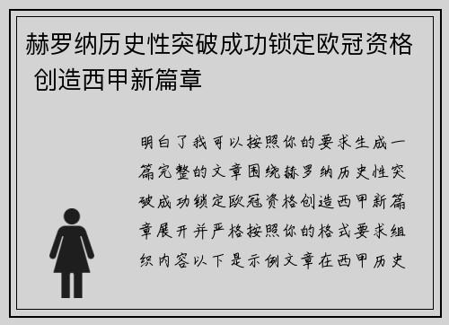 赫罗纳历史性突破成功锁定欧冠资格 创造西甲新篇章