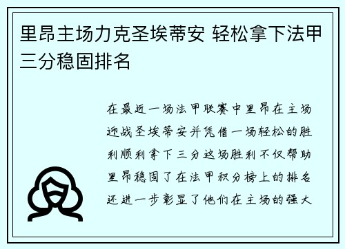 里昂主场力克圣埃蒂安 轻松拿下法甲三分稳固排名