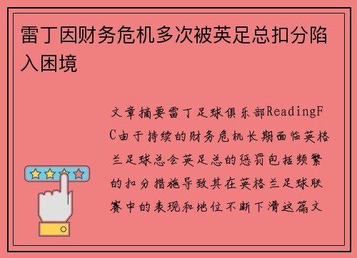 雷丁因财务危机多次被英足总扣分陷入困境